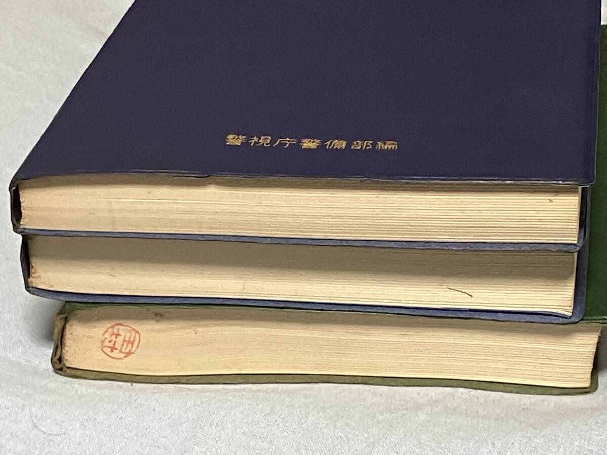 警備訓練必携 警備訓練必携／警備技術研究会￼