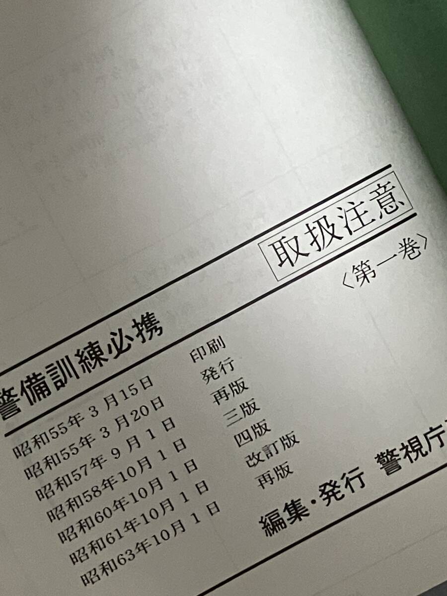 警備訓練必携 警備訓練必携／警備技術研究会￼