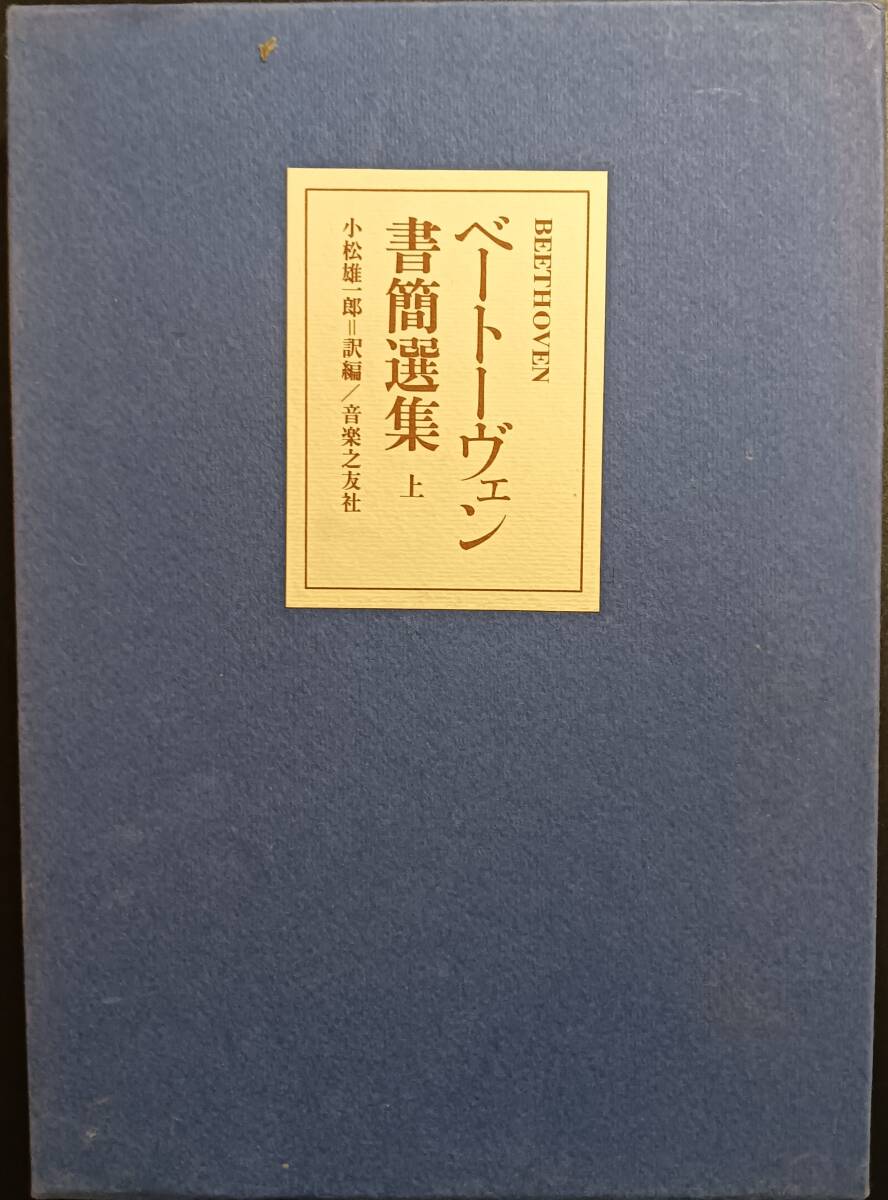 ベートーヴェン書簡選集　上下 ベートーヴェン書簡選集 上下 ベートーヴェン書簡選集上下