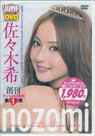 ◆新品DVD★『佐々木希 Weekly Young Jump Premium DVD』佐々木希 YJLP-1 グラビア ヤングジャンプ★1円 - image 2