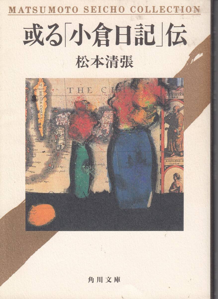松本清張、或る「小倉日記」伝、芥川賞、mg00001｜ayahoo｜千纸鹤日淘
