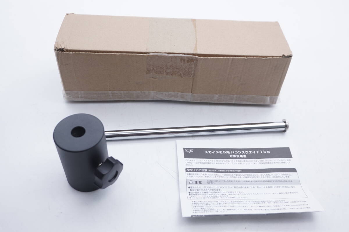 Kenko　スカイメモS 用　バランスウエイト１ｋｇ　ケンコー - image 1