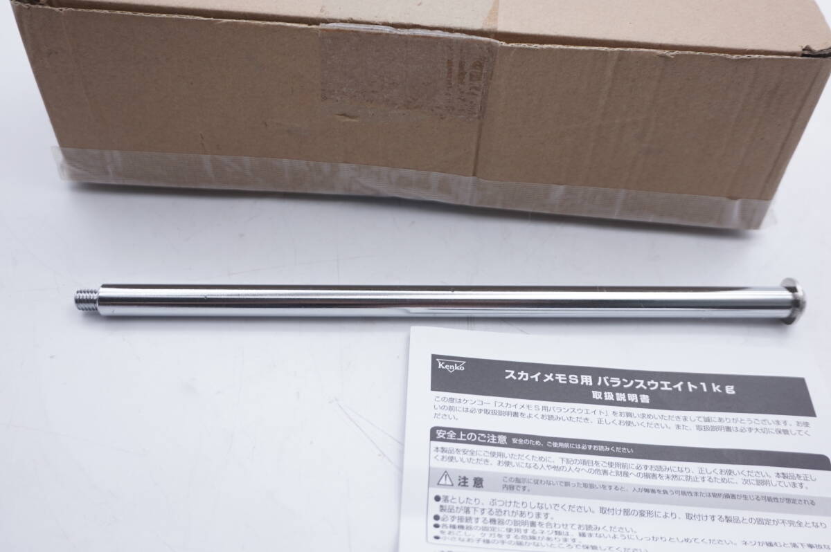 Kenko　スカイメモS 用　バランスウエイト１ｋｇ　ケンコー - image 5