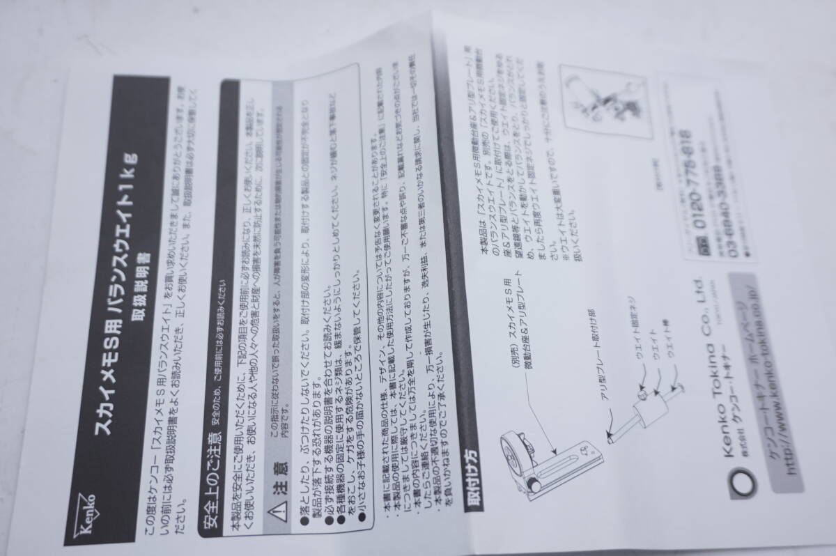 Kenko　スカイメモS 用　バランスウエイト１ｋｇ　ケンコー - image 6