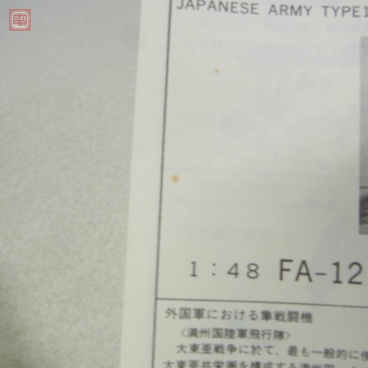 未組立 ファインモールド 1/48 満州国陸軍飛行隊/飛行第54戦隊/橘花/神風号/九五式戦闘機二型 西安1938 等 計6個セット Fine Molds【20 - image 9