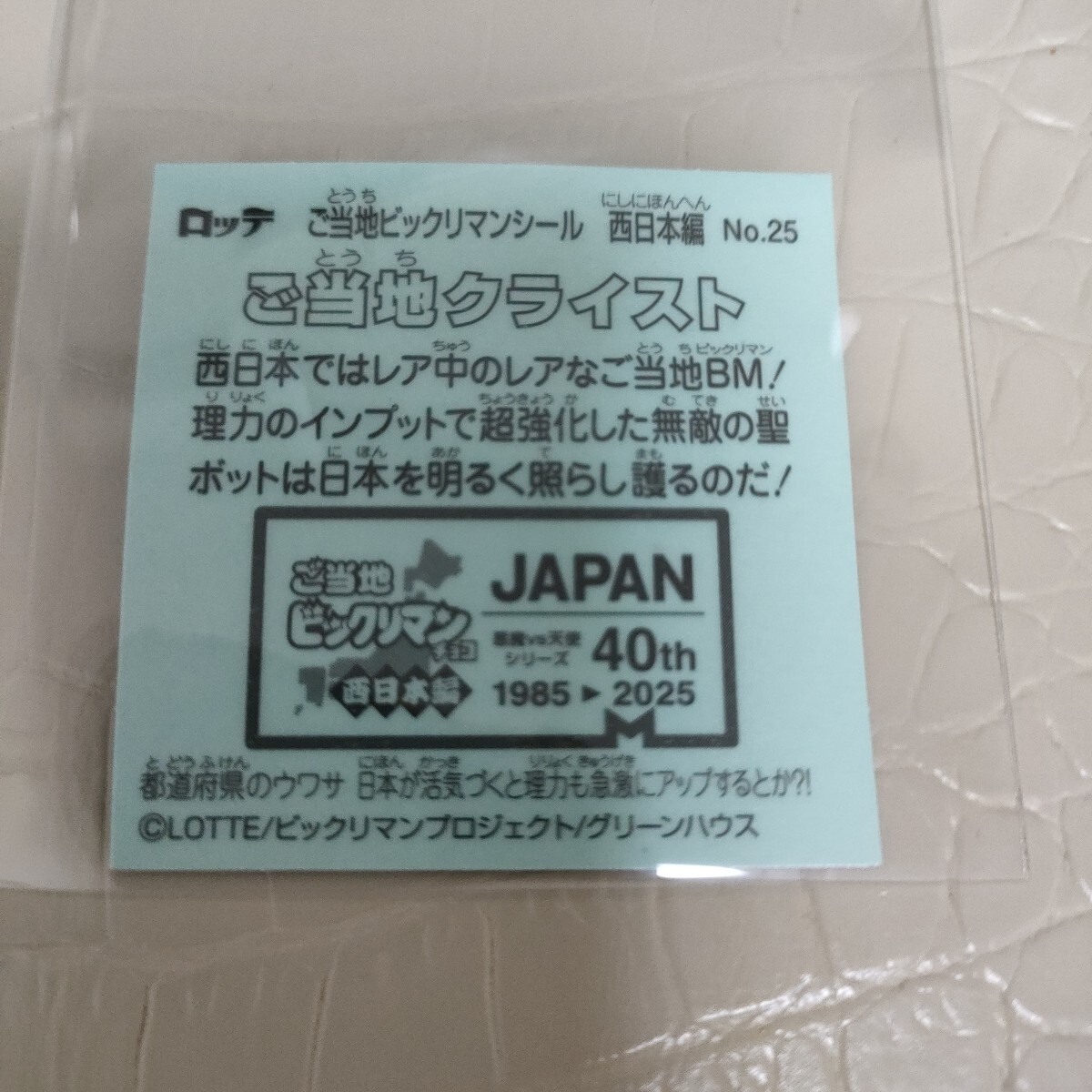 ビックリマン　ご当地　ご当地クライスト　ヘラクライスト シークレット - image 2