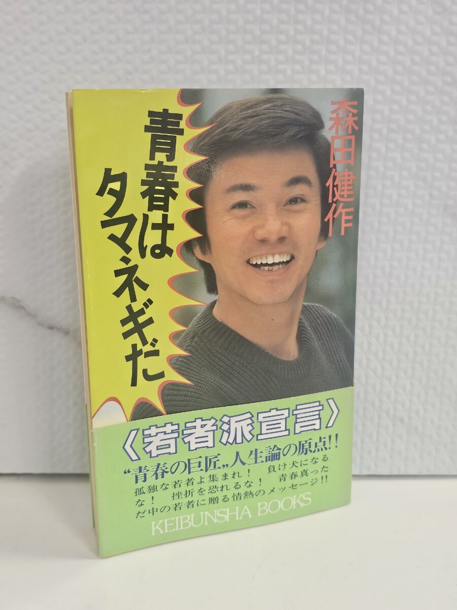 昭和60年5月10日第1刷 森田健作 青春はタマネギだ - image 1