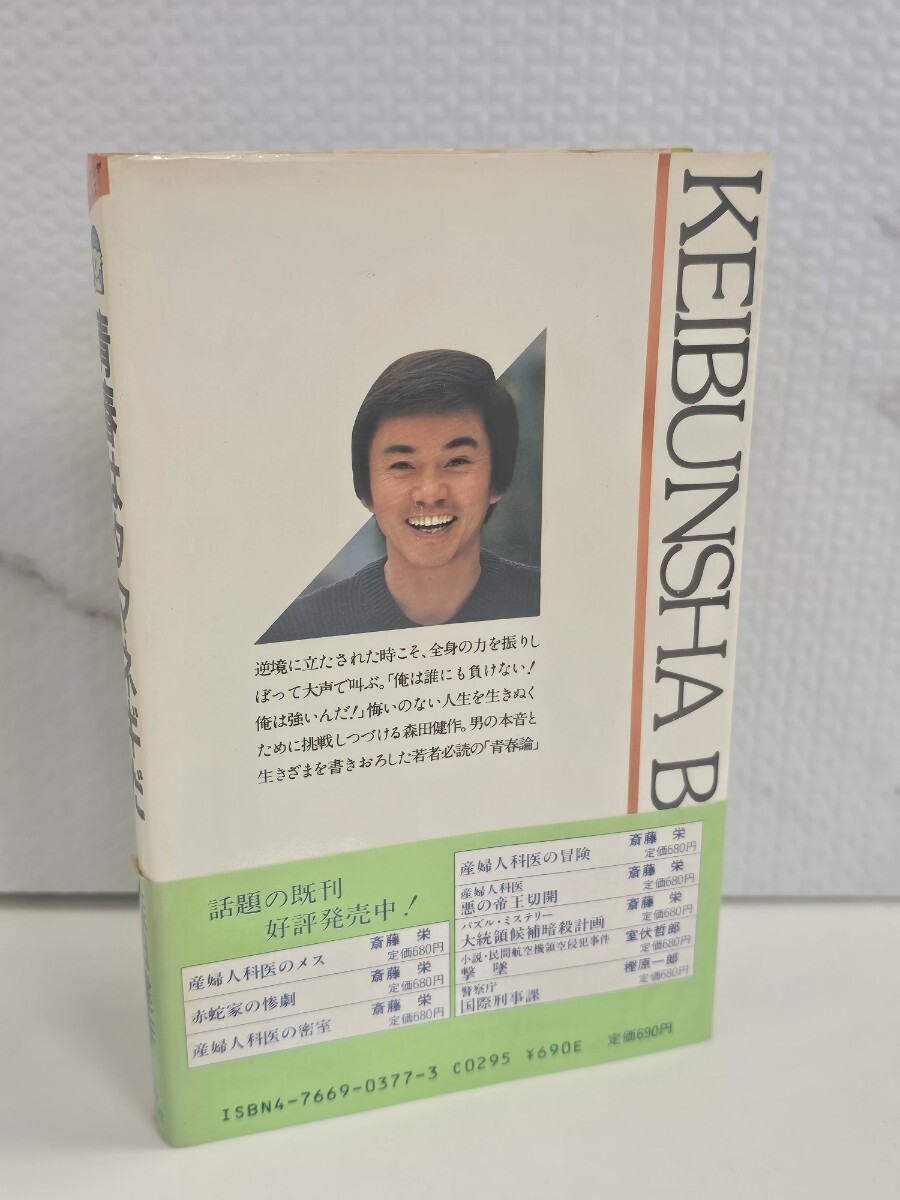 昭和60年5月10日第1刷 森田健作 青春はタマネギだ - image 2