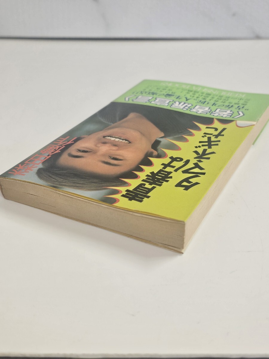 昭和60年5月10日第1刷 森田健作 青春はタマネギだ - image 3