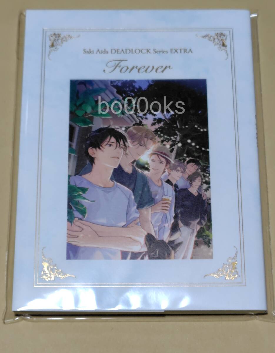 英田サキ特製豪華小冊子DEADLOCK 番外編「Forever」 デッドロック未