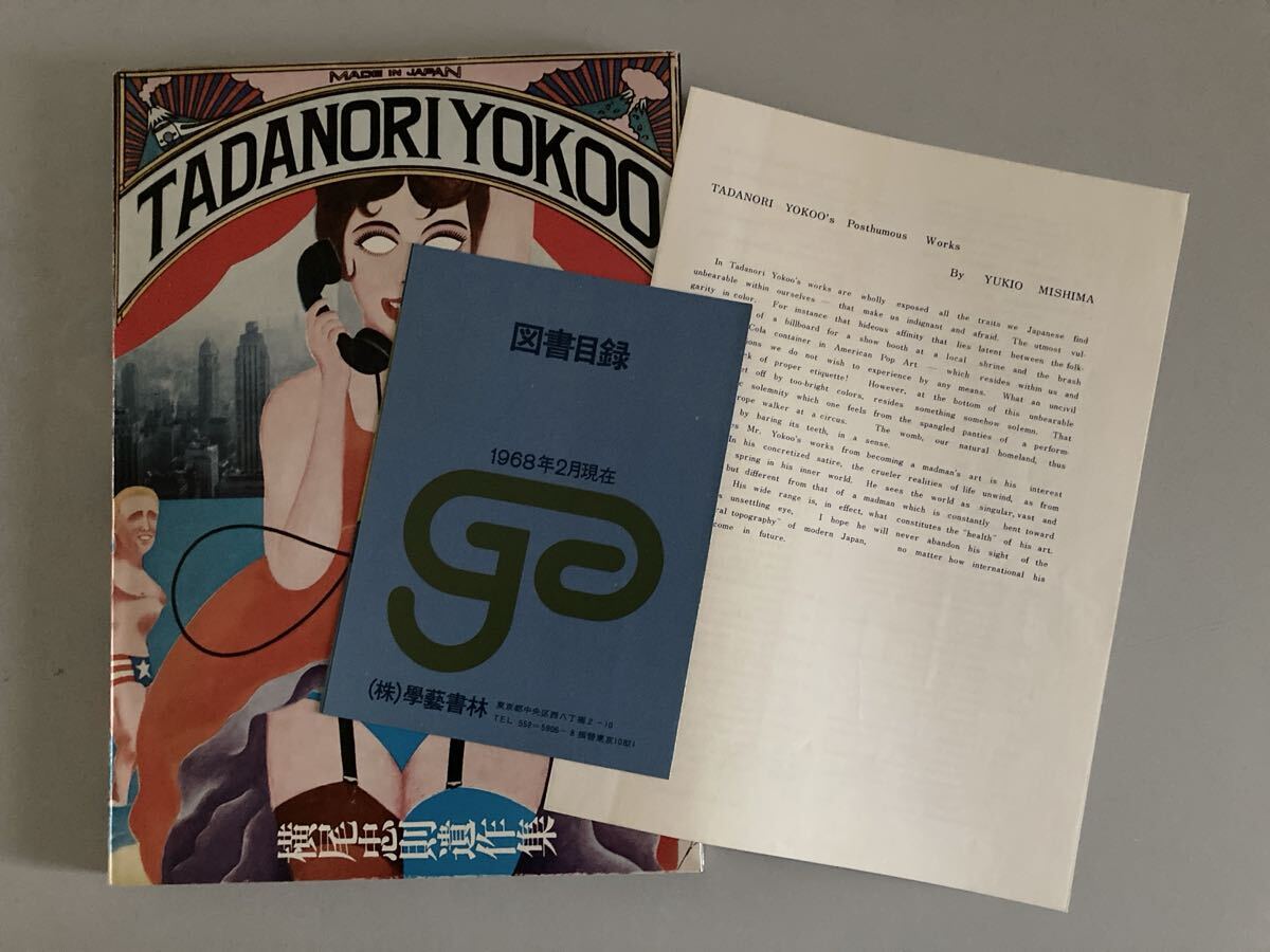 横尾忠則遺作集 1968年 横尾忠則遺作集』 1968年刊行の幻の＜初作品集