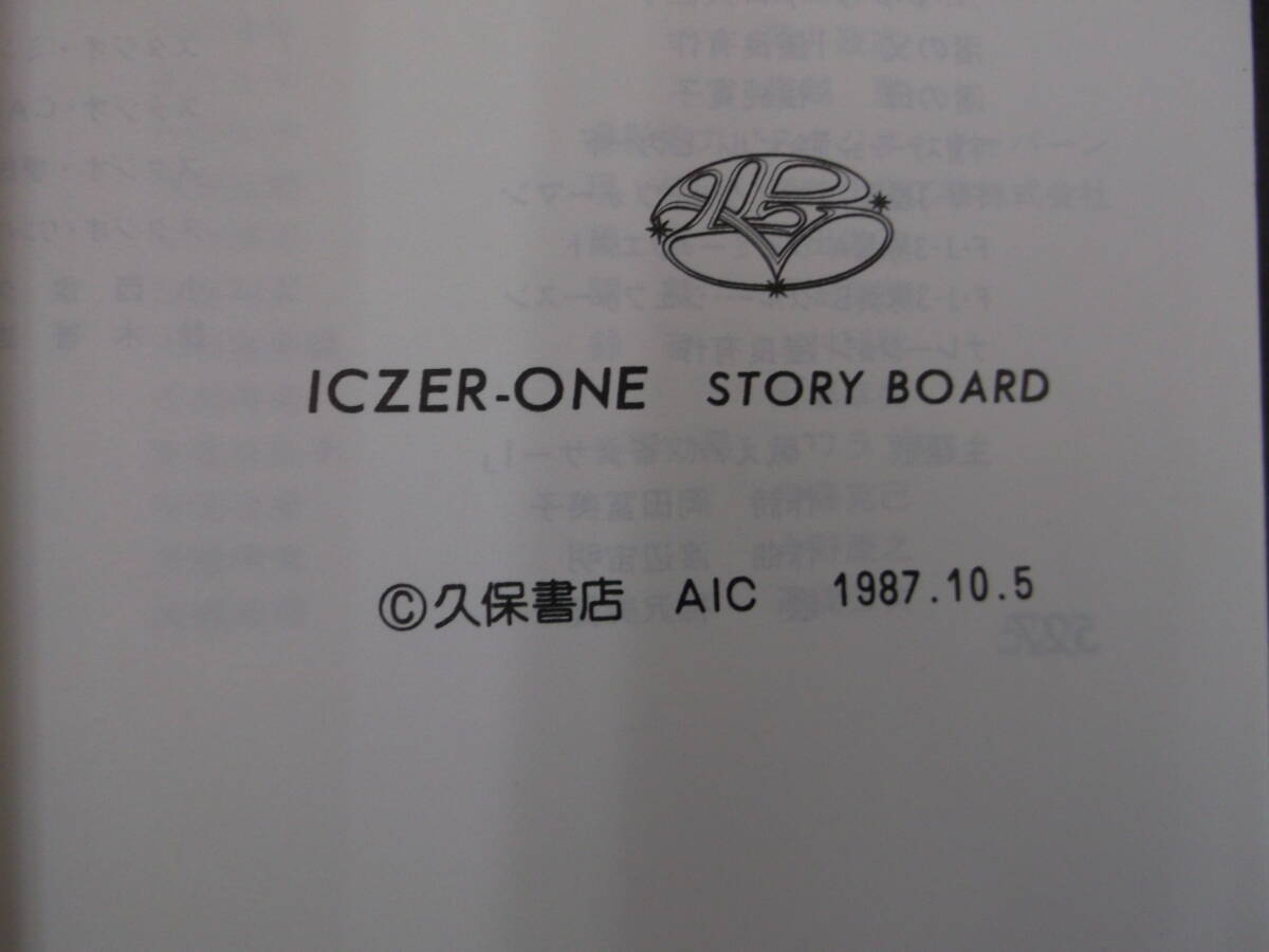 ICZER-ONE 特別編STORY BOARD イクサー1 平野俊弘久保書店1987.10.5