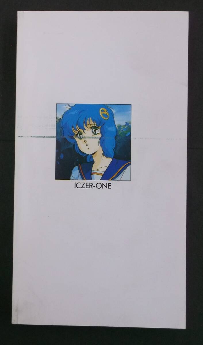 ICZER-ONE 特別編STORY BOARD イクサー1 平野俊弘久保書店1987.10.5