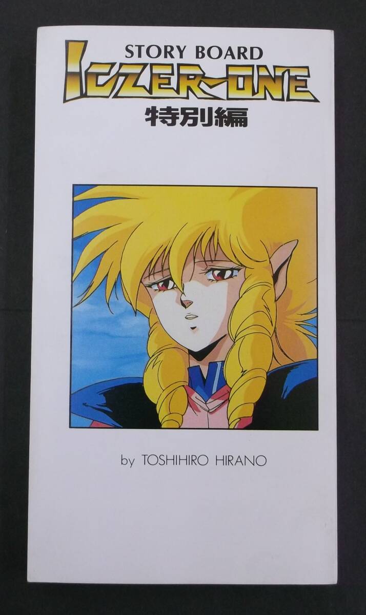 ICZER-ONE 特別編STORY BOARD イクサー1 平野俊弘久保書店1987.10.5