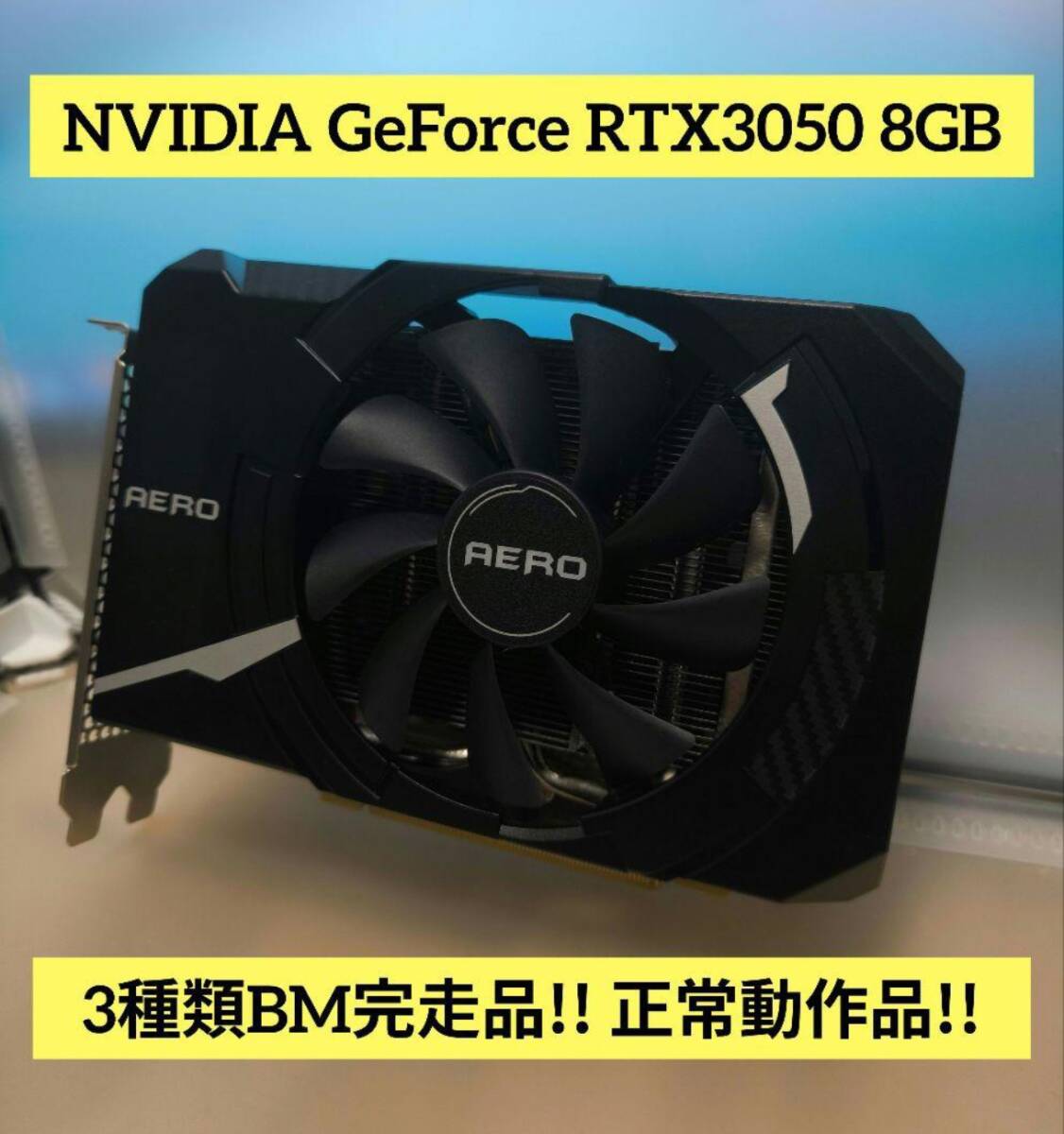 MSI GeForce RTX 3050 8GB OC 3種BM完走 正常動作品 MSI GeForce RTX 3050 8GB OC 3種BM完走 正常動作品 MSI GeForce RTX