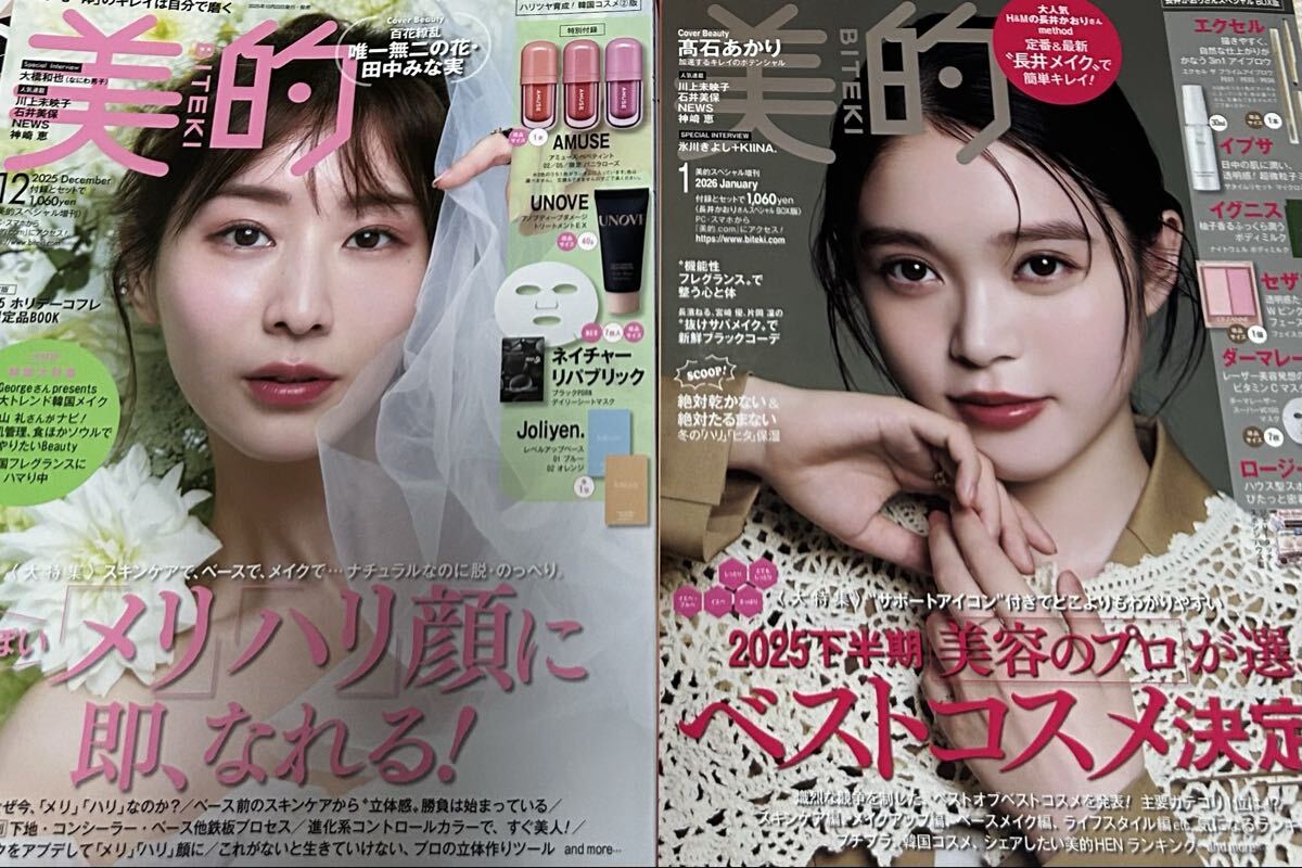 ②美的　2025年12月号　2026年1月号　雑誌　2冊セット　付録なし - image 1