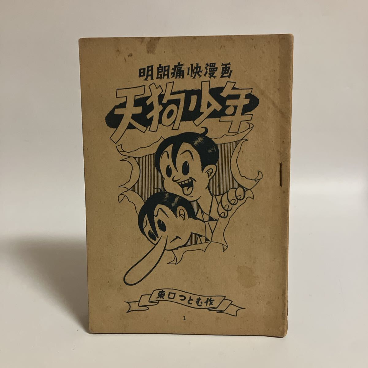 天狗少年　東口つとむ　1949年発行 天狗少年東口つとむ1949年発行｜ayahoo｜千纸鹤日淘
