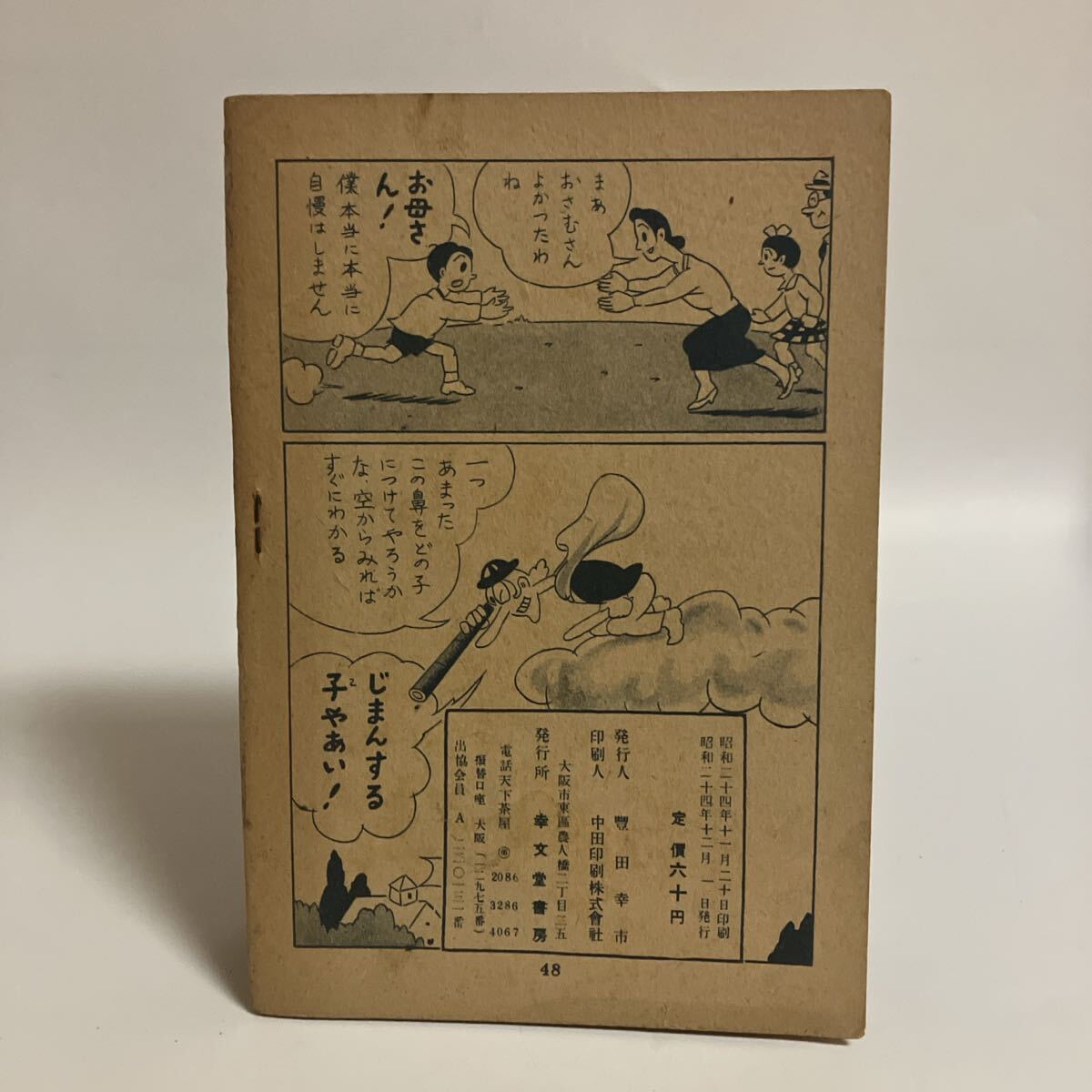 天狗少年東口つとむ1949年発行｜ayahoo｜千纸鹤日淘
