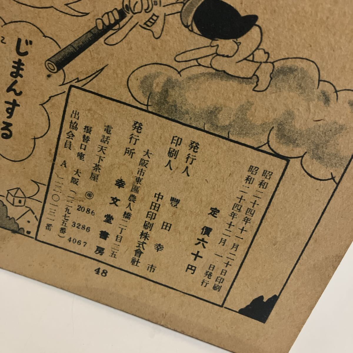 天狗少年東口つとむ1949年発行｜ayahoo｜千纸鹤日淘