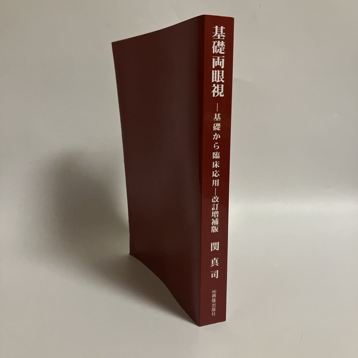 基礎両眼視　基礎から臨床応用　改訂増補版　関真司 基礎両眼視基礎から臨床応用改訂増補版関真司20251127SAN-A1（Y）管理