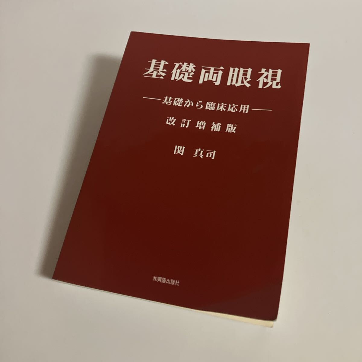 訳あり基礎両眼視基礎から臨床応用改訂増補版関真司20251127SAN-A2（Y