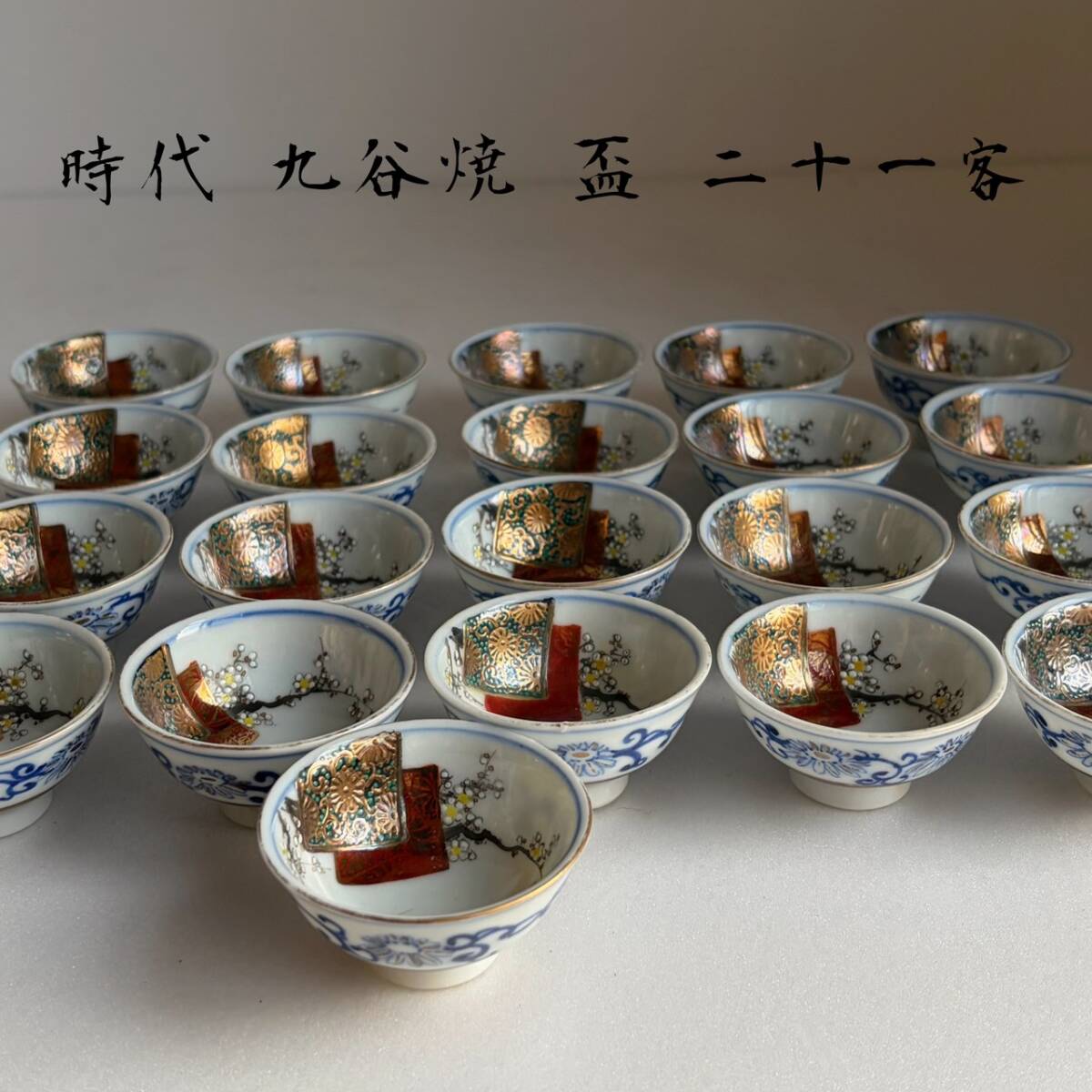 時代九谷焼青粒手桜図盃21客九谷042 お猪口酒器猪口ちょこぐいみ