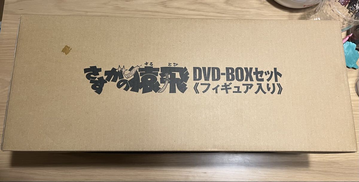 さすがの猿飛DVD-BOX〈3000セット限定生産・24枚組〉フィギュア