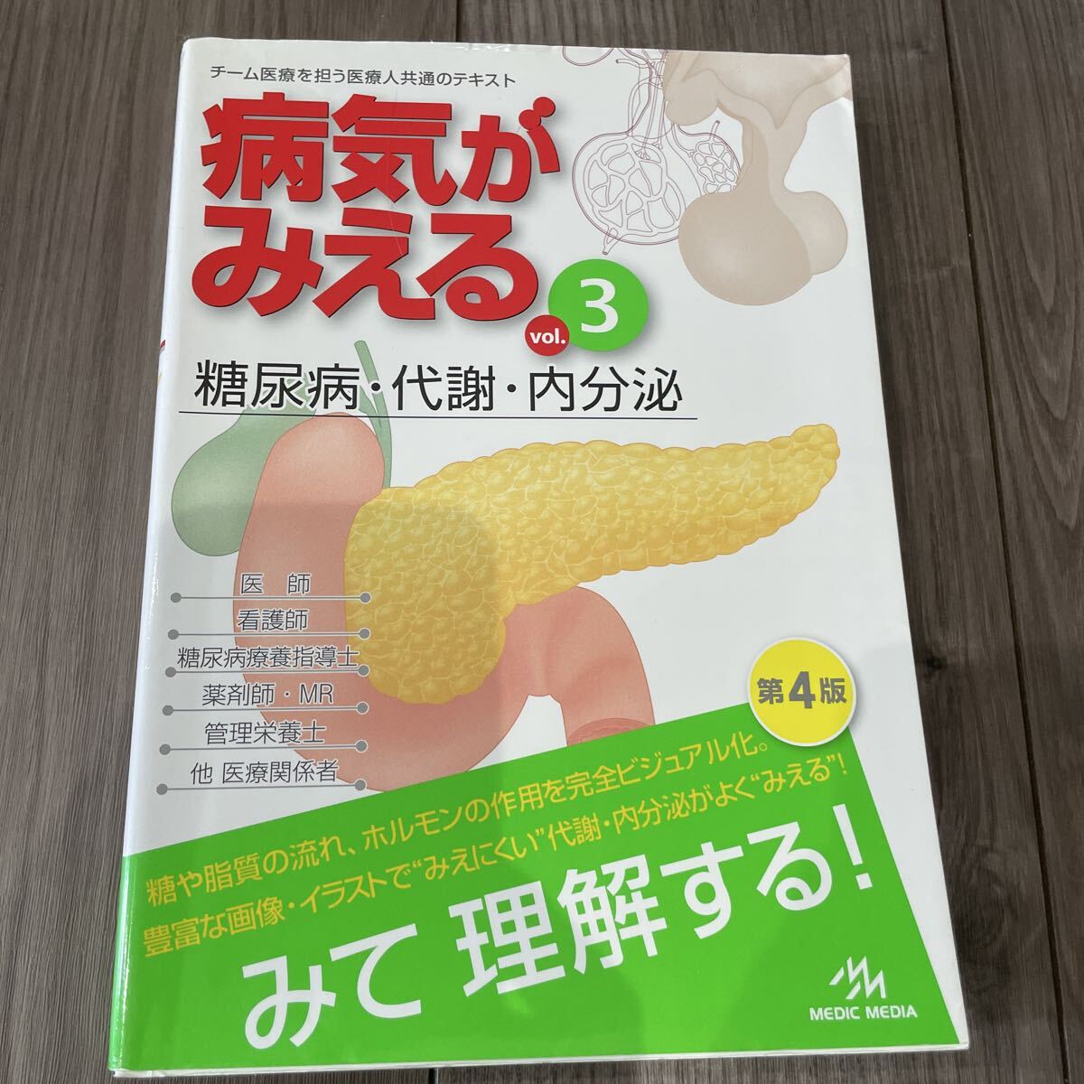 病気がみえるvol．3 （第4版） 医療情報科学研究所／編集｜ayahoo