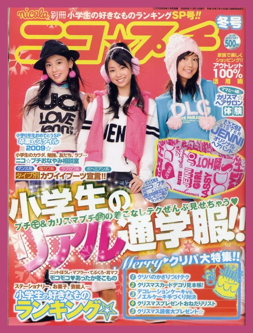 【ニコプチ】2009年 冬号 ★脇菜々香 中島愛蘭 三吉彩花  - image 1