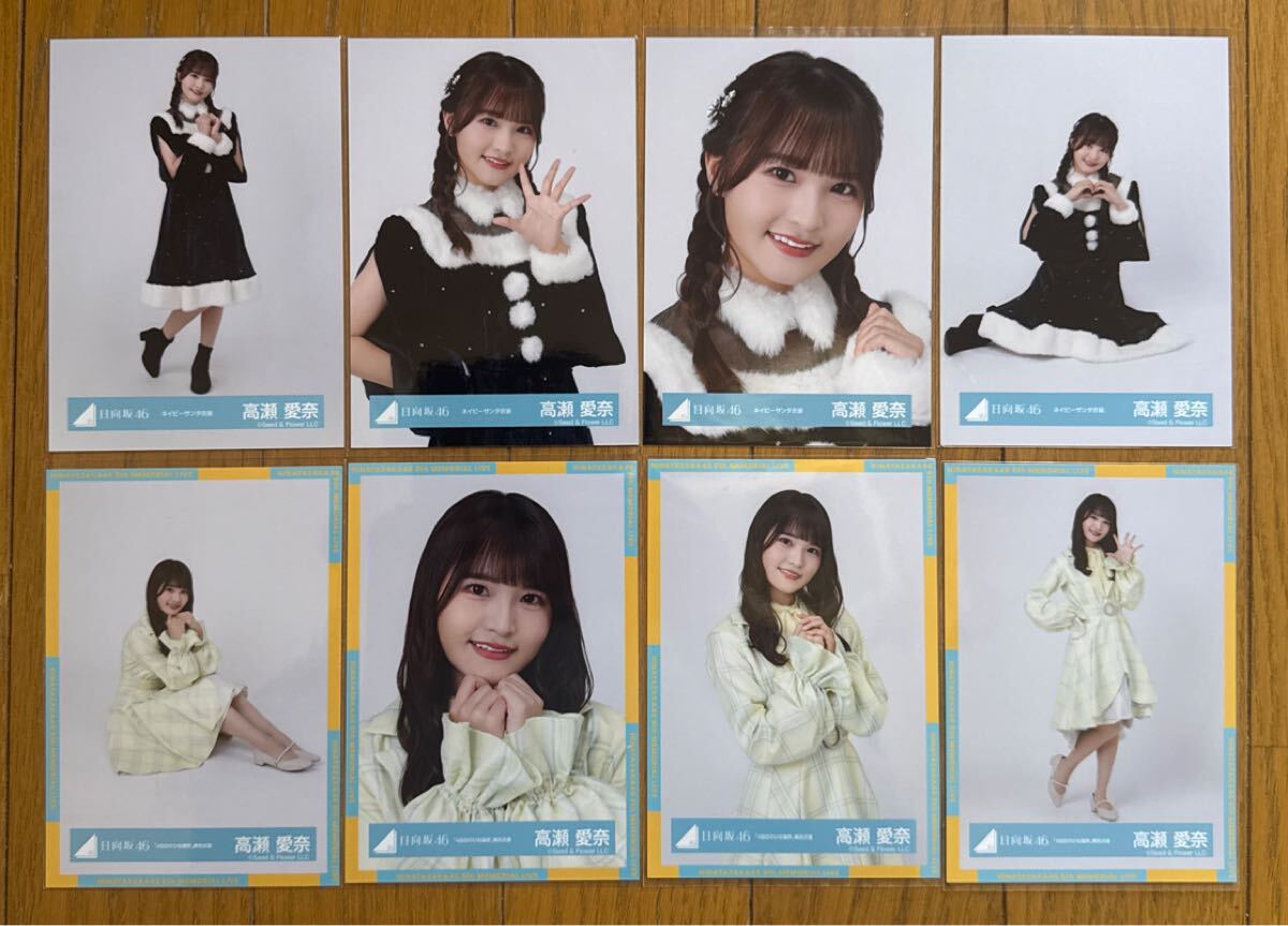 高瀬愛奈 コンプまとめ売り 日向坂 生写真 高瀬愛奈 コンプまとめ売り 日向坂 生写真 高瀬愛奈 初期