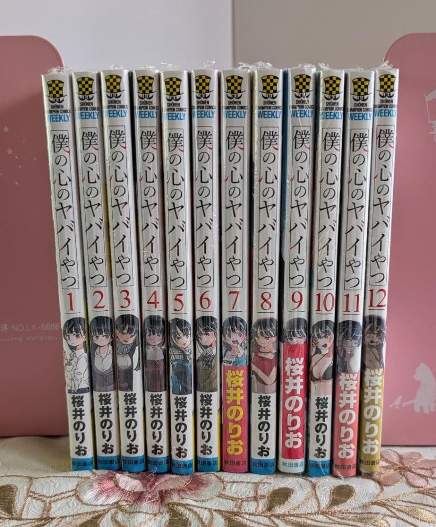 新品未開封僕の心のヤバイやつ1～12巻既刊全巻セット通常版桜井のりお