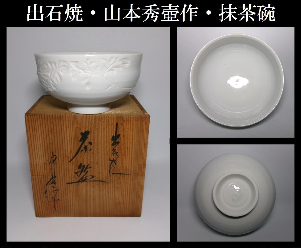 【真作保証】出石焼・山本秀壺作・白磁茶碗 - image 4