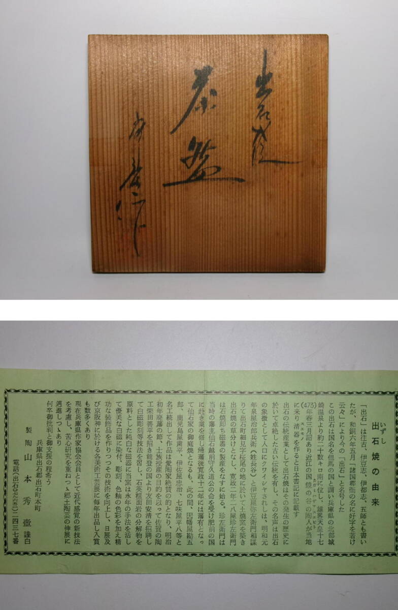 【真作保証】出石焼・山本秀壺作・白磁茶碗 - image 5