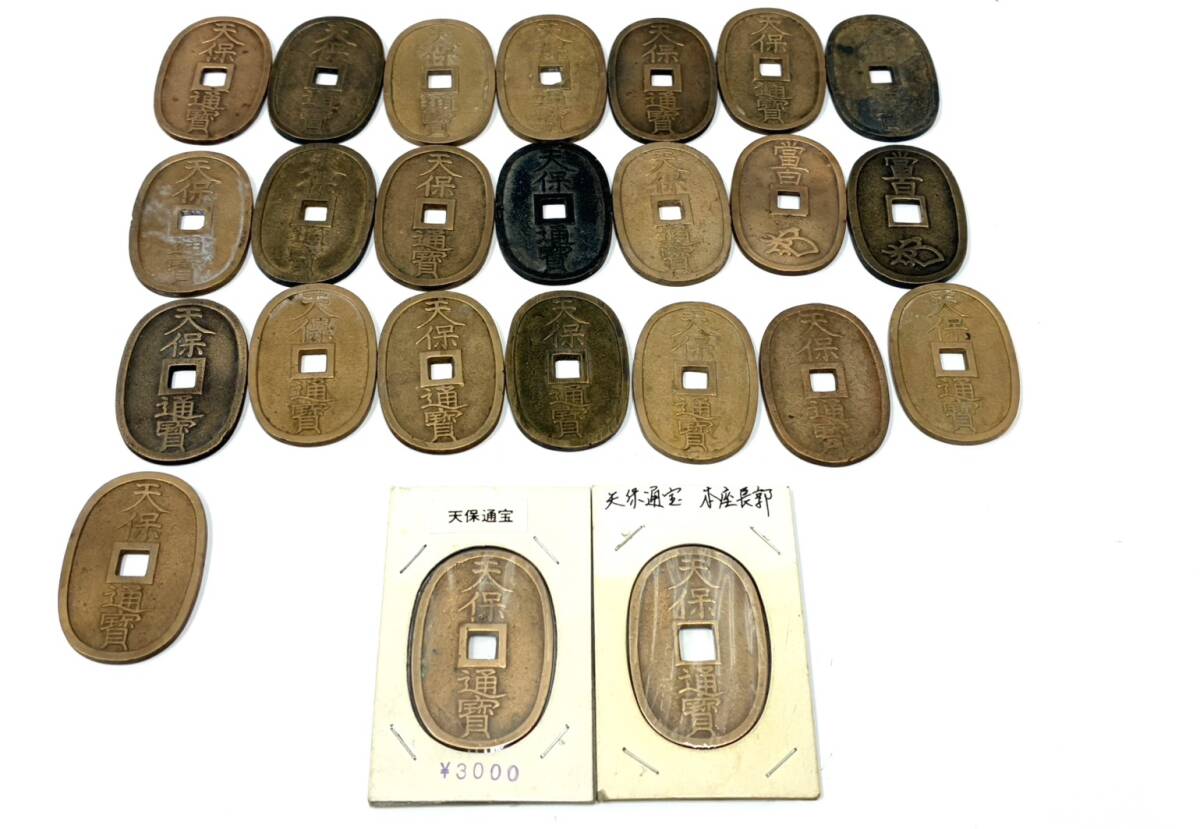天保通宝24枚まとめ総重量約502.5g(付属の二枚分ケース含み) 旧貨幣
