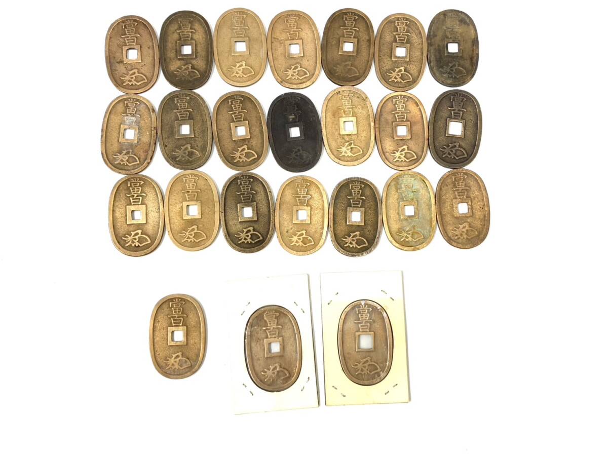 天保通宝24枚まとめ総重量約502.5g(付属の二枚分ケース含み) 旧貨幣