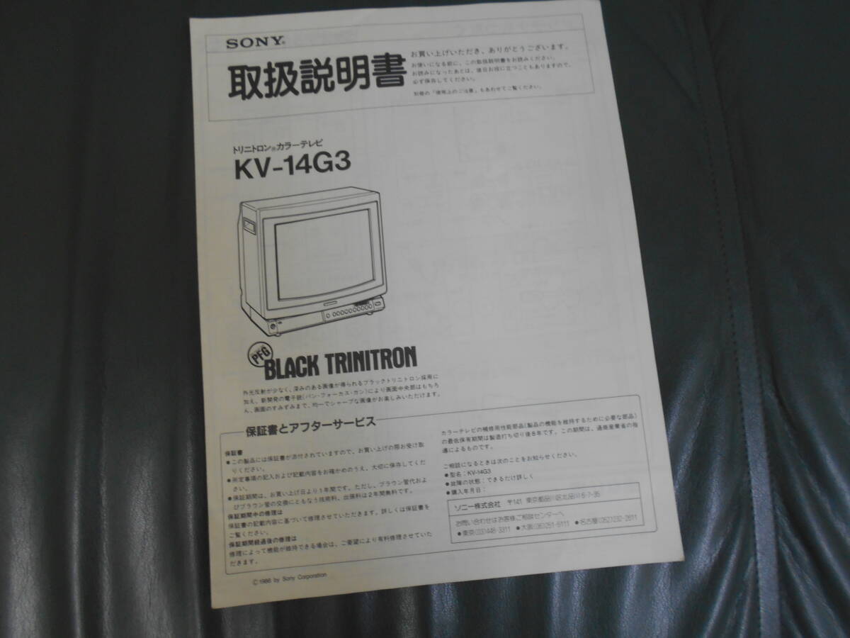 ソニーSONY トリニトロンカラーテレビKV-14G3 取扱説明書1986年