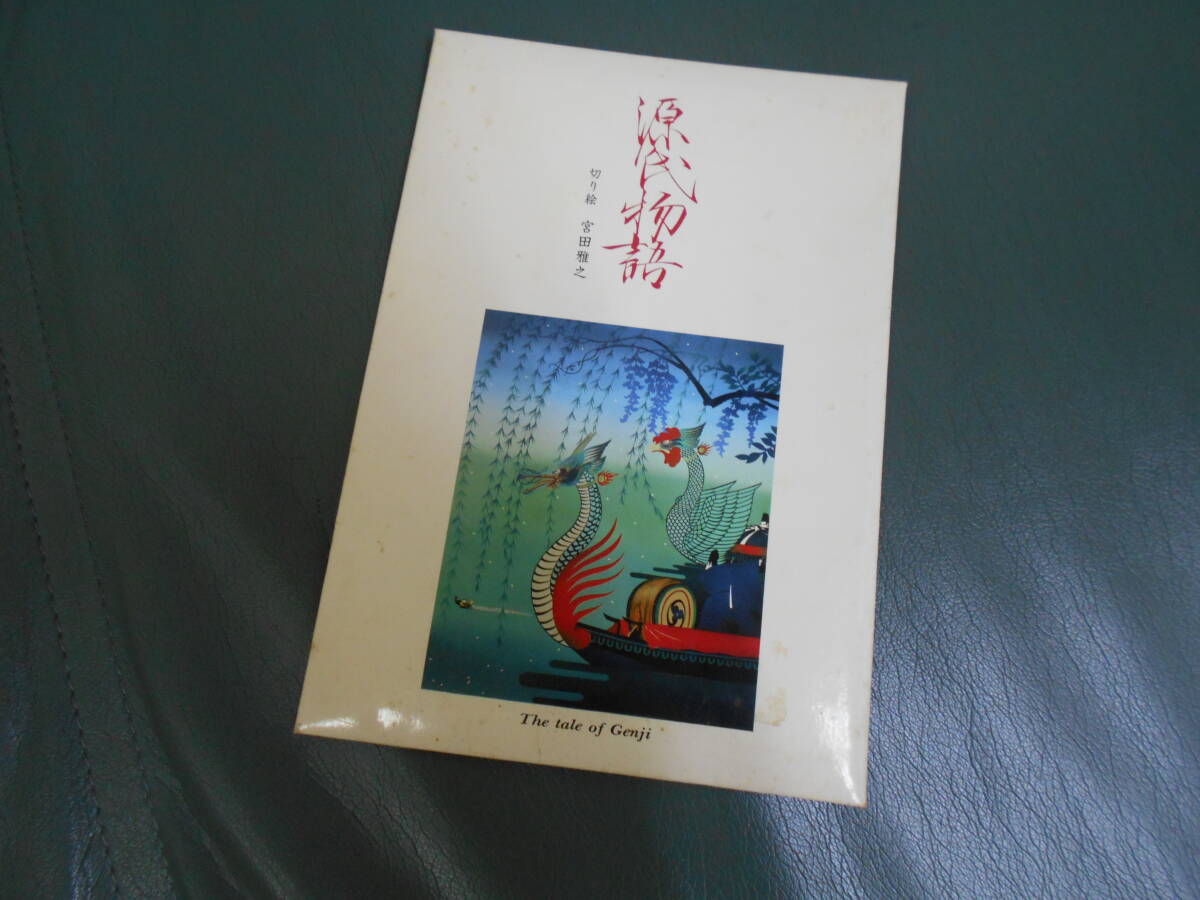 宮田雅之切り絵の世界源氏物語ポストカード未使用ネオ・ジャポニズム