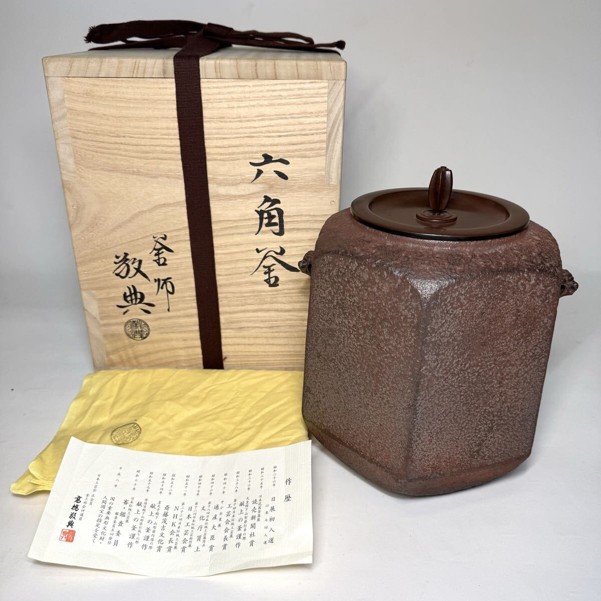 人間国宝釜師高橋敬典『六角釜』 共布・共箱（検） 茶釜茶道具鉄瓶