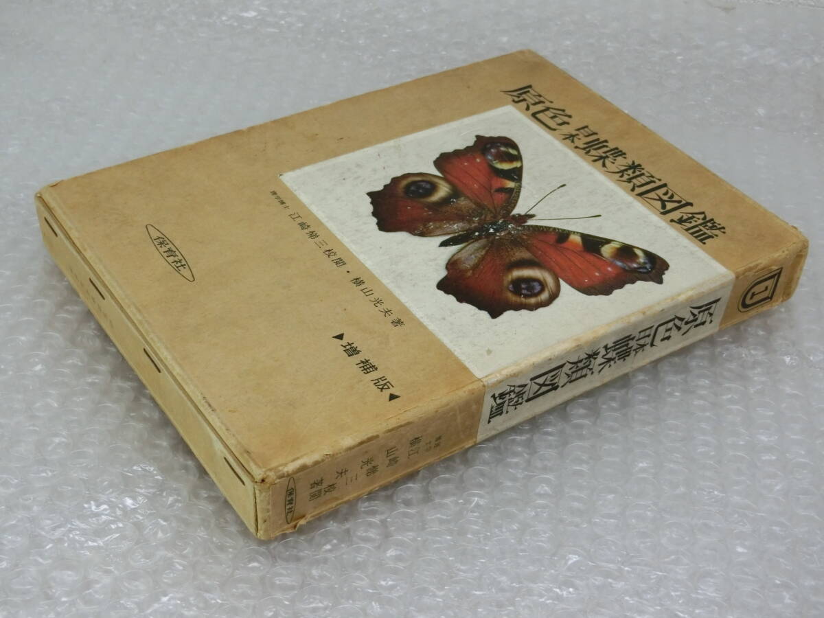 原色日本蝶類図鑑 増補版」 江崎悌三/監修 横山光夫/著 昭和39年3月1日
