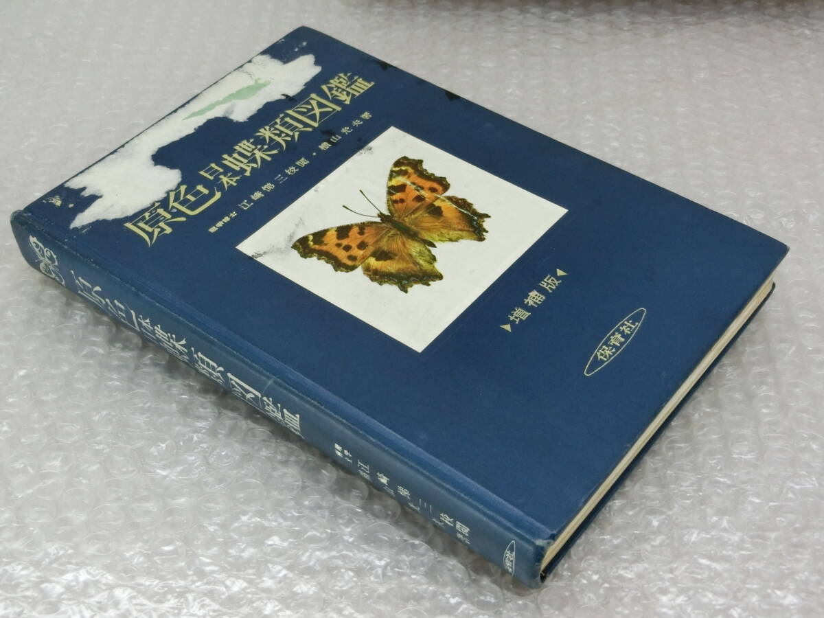 原色日本蝶類図鑑 増補版」 江崎悌三/監修 横山光夫/著 昭和39年3月1日