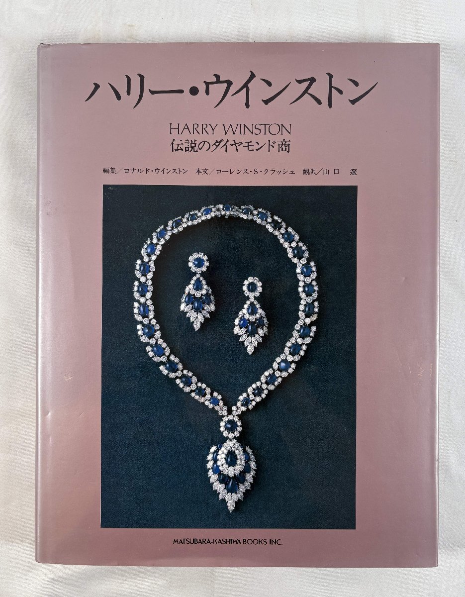 ハリー・ウインストン: 伝説のダイヤモンド商｜ayahoo｜千纸鹤日淘