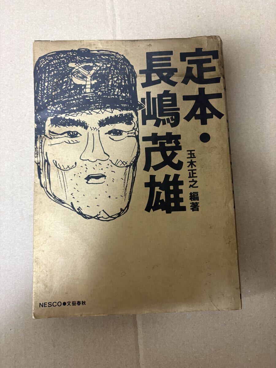 長島茂雄 長嶋茂雄 長島茂雄語録 深澤弘 わが友 初版 - image 1