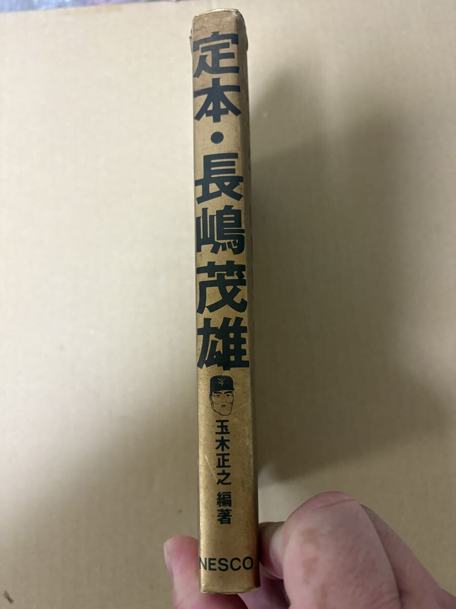 長島茂雄 長嶋茂雄 長島茂雄語録 深澤弘 わが友 初版 - image 2