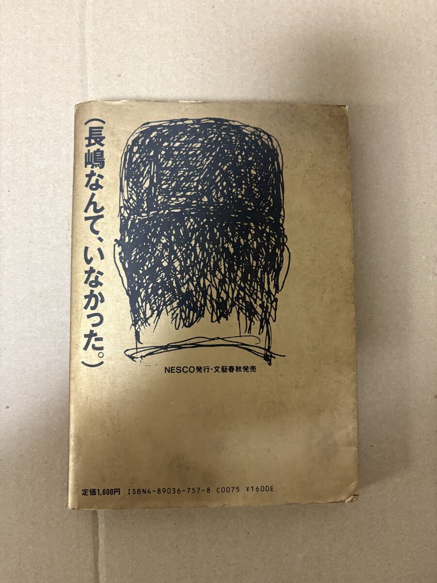 長島茂雄 長嶋茂雄 長島茂雄語録 深澤弘 わが友 初版 - image 3