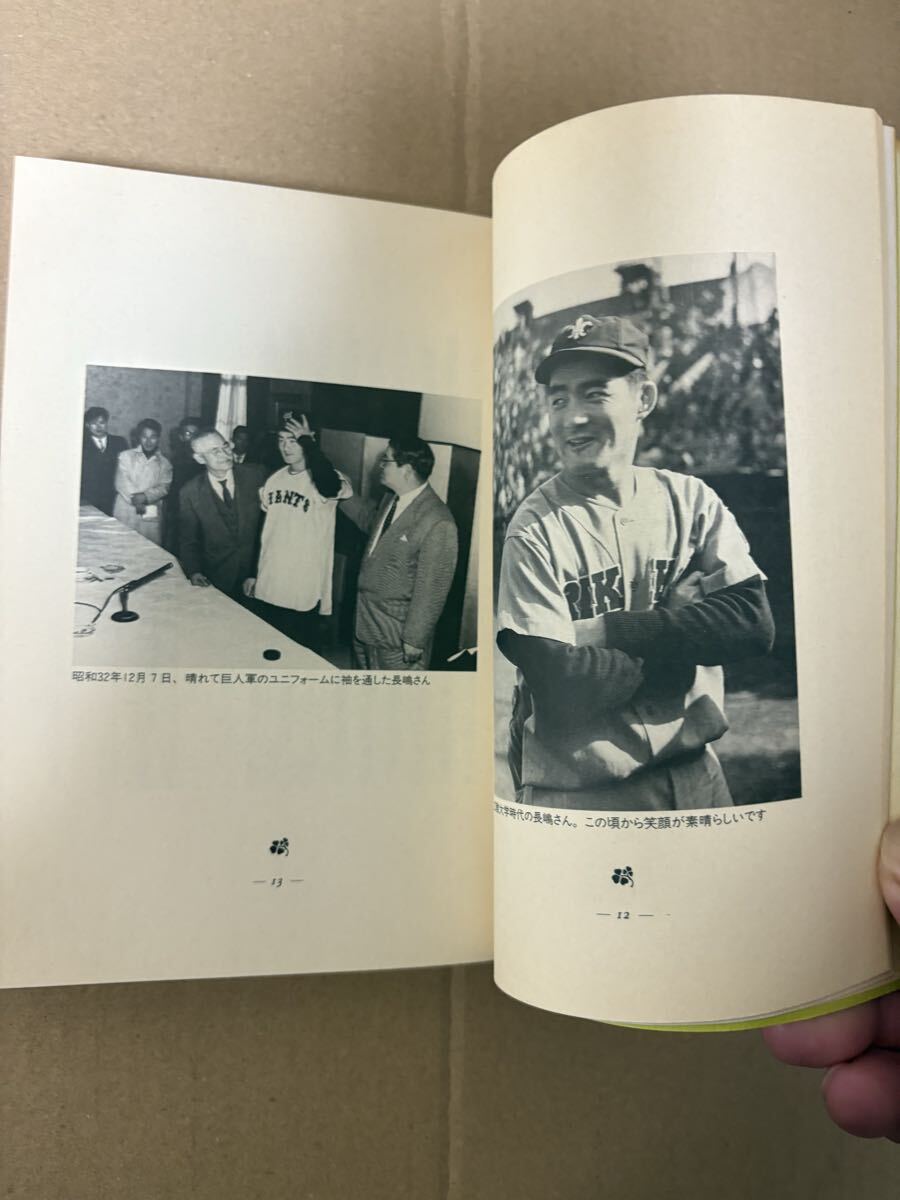 長島茂雄 長嶋茂雄 長島茂雄語録 深澤弘 わが友 初版 - image 4