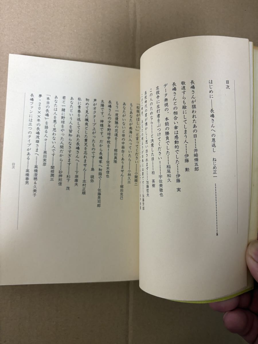 長島茂雄 長嶋茂雄 長島茂雄語録 深澤弘 わが友 初版 - image 5