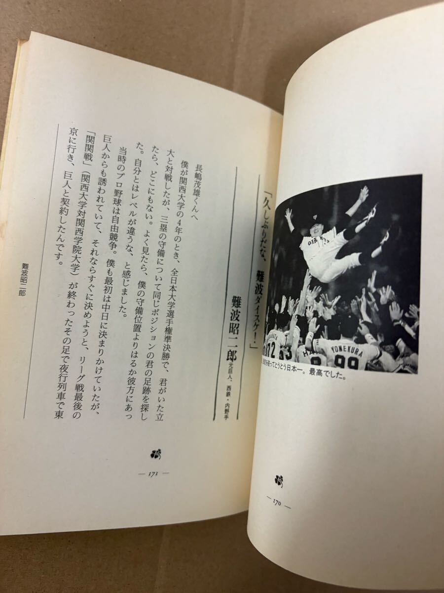 長島茂雄 長嶋茂雄 長島茂雄語録 深澤弘 わが友 初版 - image 7