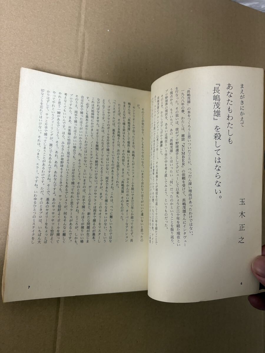 長島茂雄 長嶋茂雄 長島茂雄語録 深澤弘 わが友 初版 - image 9