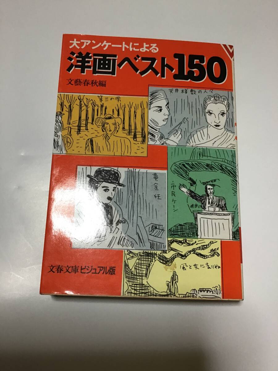 大アンケートによる洋画ベスト150 文藝春秋編 - image 1