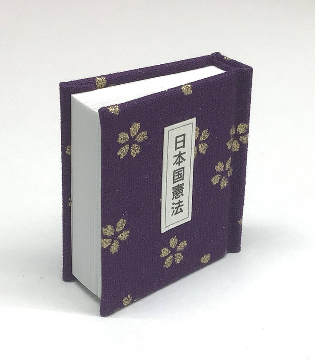 「日本国憲法」豆本 ◎黄金の桜咲く◎ ４cm×4.5ｃｍ×1.3ｃｍ＝＝前文から最終103条まで160頁・布表紙・上製本仕上げ・京都・海文舎 - image 1
